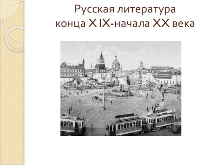 Русская литература  конца X lX-начала XX века