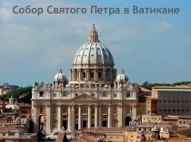 Презентация по МХК на тему: Собор Святого Петра в Ватикане