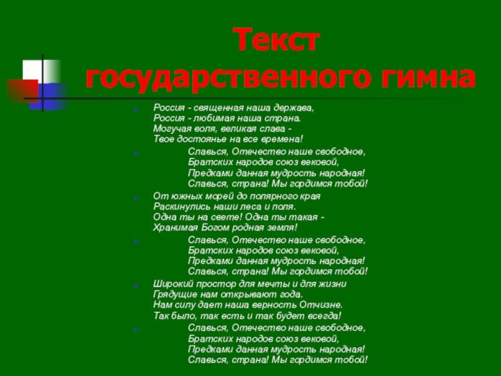 Текст  государственного гимнаРоссия - священная наша держава, Россия - любимая наша