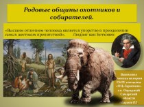 Презентация по истории Древнего мира на тему Родовые общины охотников и собирателей.
