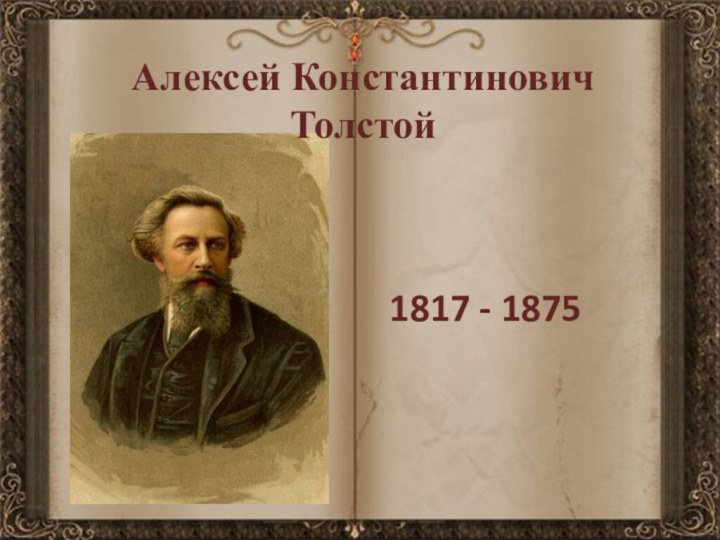 1817 - 1875Алексей Константинович Толстой