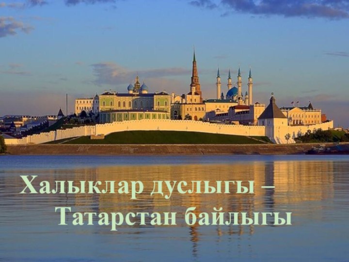 Халыклар дуслыгы – 		Татарстан байлыгы