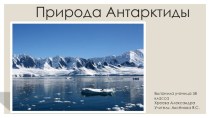 Презентация по географии на тему Природа Антарктиды (5 класс)