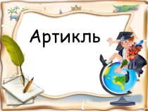 Презентация Артикль (2-5 класс)