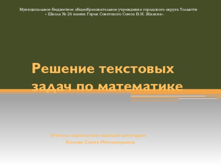 Муниципальное бюджетное общеобразовательное учреждение городского округа Тольятти