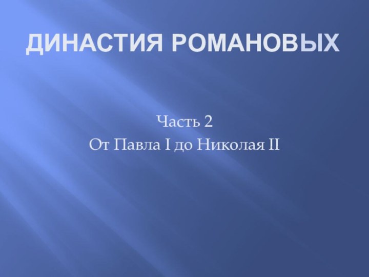 Династия романовыхЧасть 2От Павла I до Николая II
