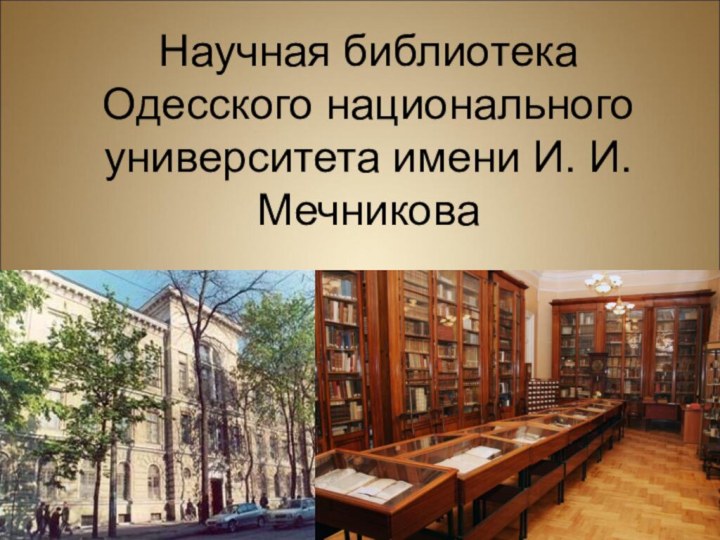 Научная библиотека Одесского национального университета имени И. И. Мечникова 