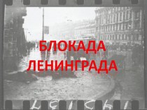 Презентация для детей Блокада Ленинграда