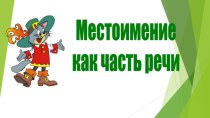 Презентация по русскому языку на тему Местоимение как часть речи (6 класс)