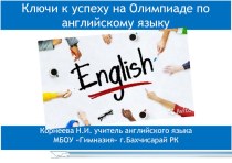 Презентация Ключи к успеху на олимпиаде по английскому языку