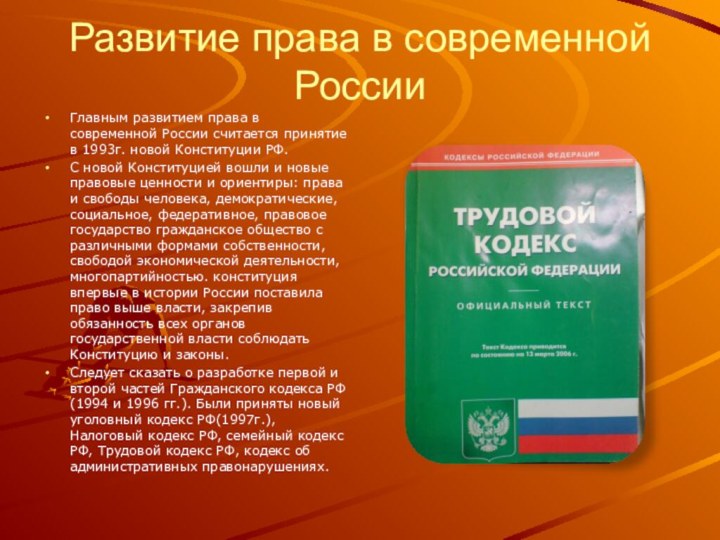 Развитие права в современной РоссииГлавным развитием права в современной России считается принятие