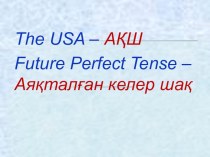 Презентация по английскому языку: The USA. The Future Perfect Tense - АҚШ. Аяқталған келер шақ