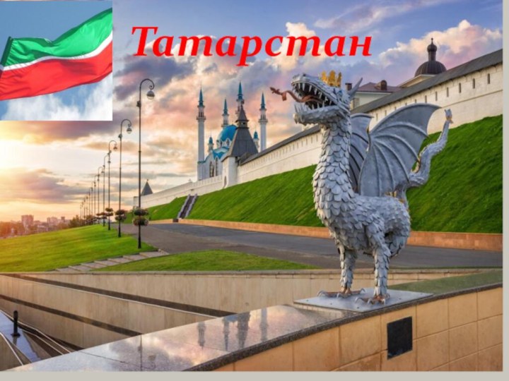 Татарстан