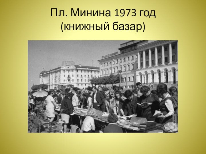 Пл. Минина 1973 год (книжный базар)