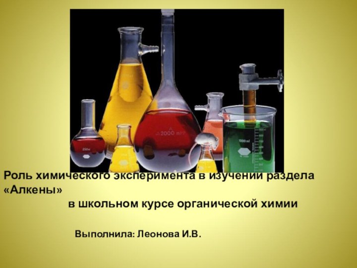 Роль химического эксперимента в изучении раздела «Алкены»