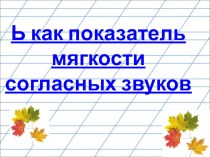 Презентация по русскому языку  Ь знак показатель мягкости (1 класс)
