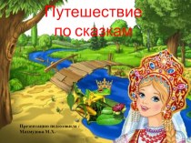Презентация для детей средней группы Путешествие по русским народным сказкам