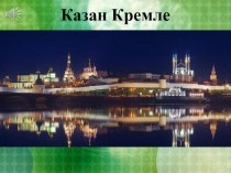 Презентация по родному (татарскому) языку на тему Казан Кремле (5 класс)