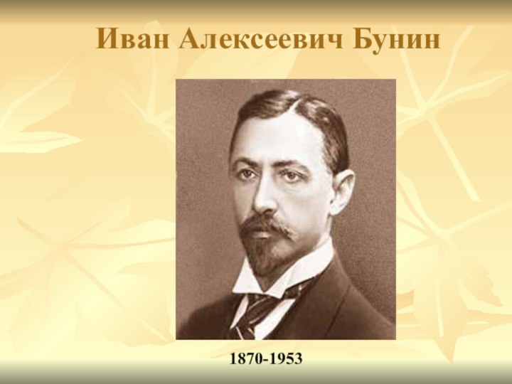 Иван Алексеевич Бунин1870-1953