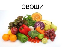 Презентация Овощи (1-4 классы)
