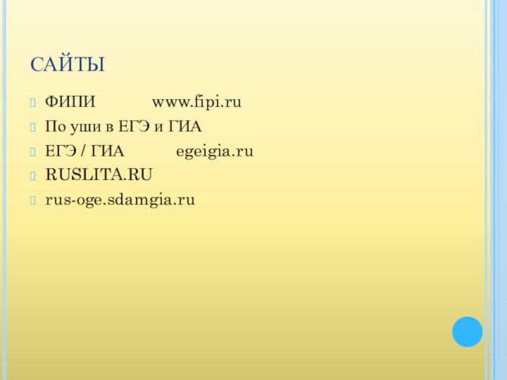 САЙТЫФИПИ      www.fipi.ru     По