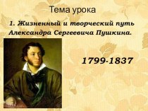 Конспект Жизненный и творческий путь А.С.Пушкин.