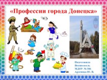 Презентация к занятию Профессии города Донецка