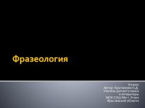 Презентация по русскому языку на тему Фразеология (6 класс)
