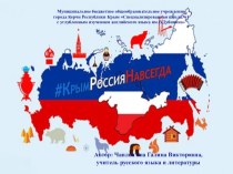 Презентация посвященная Дню воссоединения Крыма с Россией Вместе навсегда