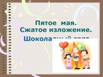 Презентация по русскому языку на тему Подготовка к сжатому изложению Шоколадный торт(5 класс)