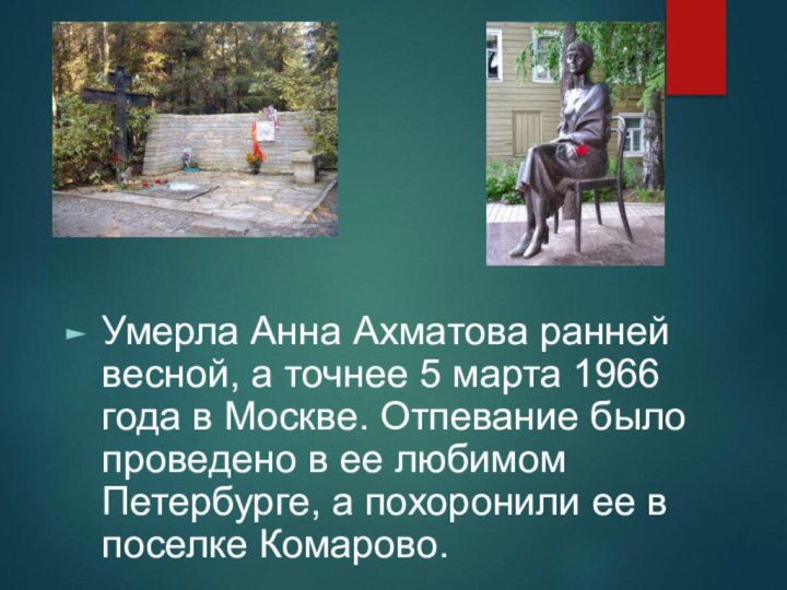 Умерла Анна Ахматова ранней весной, а точнее 5 марта 1966 года в