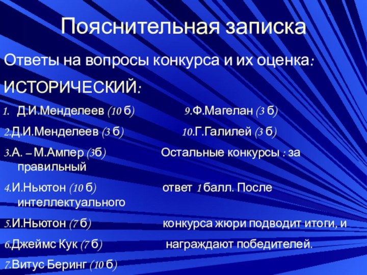 Пояснительная запискаОтветы на вопросы конкурса и их оценка:ИСТОРИЧЕСКИЙ:Д.И.Менделеев (10 б)