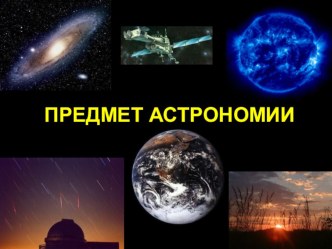 Презентация Астрономия как наука