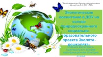 Экологическое воспитание в ДОУ на основе природоохранного социально-образовательного проекта Эколята-дошколята