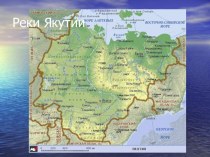 Презентация по географии на тему Реки Якутии
