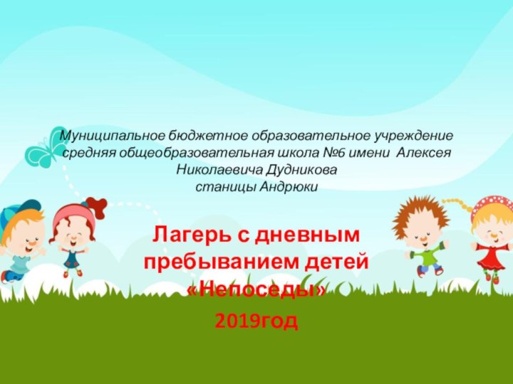 Муниципальное бюджетное образовательное учреждение средняя общеобразовательная школа №6 имени Алексея Николаевича Дудникова