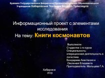 Презентация к УИР Книги космонавтов 1курс СПО