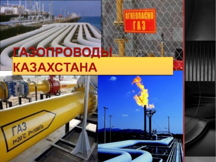 Газопроводы Казахстана