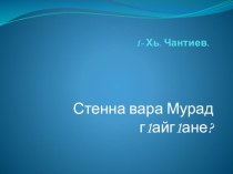 Презентация по чеченской литературе на тему  Стенна вара Мурад г1айг1ане 3 класс