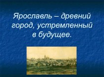 Презентация по краеведению Ярославль тысячелетний