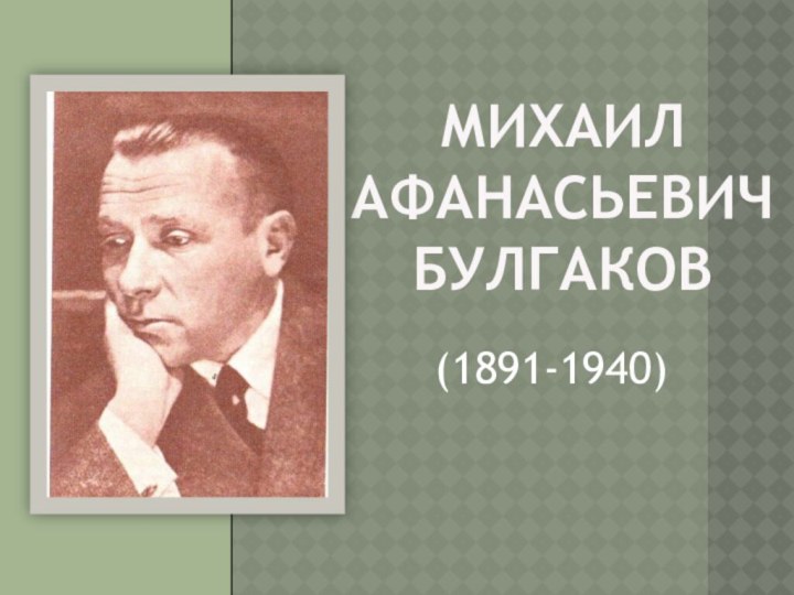 Михаил Афанасьевич Булгаков(1891-1940)