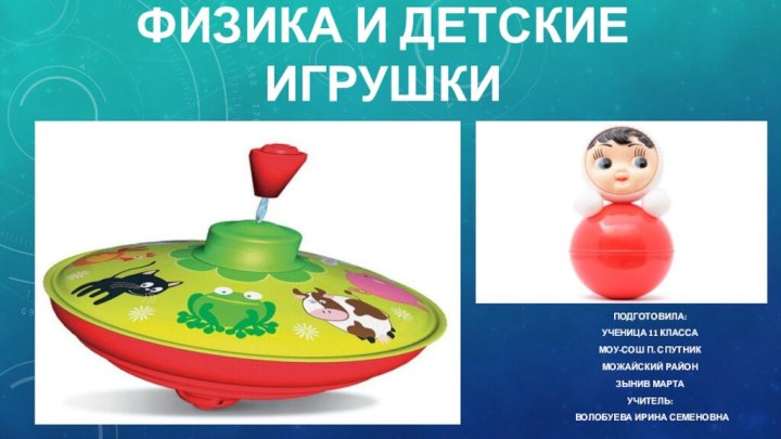 презентация на тему: физика и детские игрушки Подготовила:Ученица 11 классаМоу-сош п. спутникМожайский