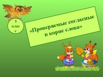 Презентация по русскому языку в 5 классе на тему Непроверяемые согласные