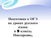 Презентация Подготовка к ОГЭ по русскому языку в 9 классе