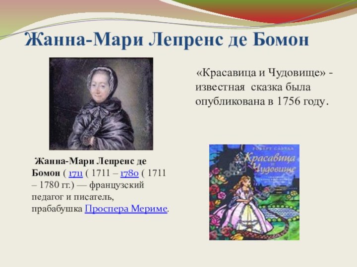Жанна-Мари Лепренс де Бомон   «Красавица и Чудовище» - известная  cказка была