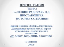 Презентация по музыкальной литературе на тему: Ленинградская Д. Д. Шостаковича (7 класс)