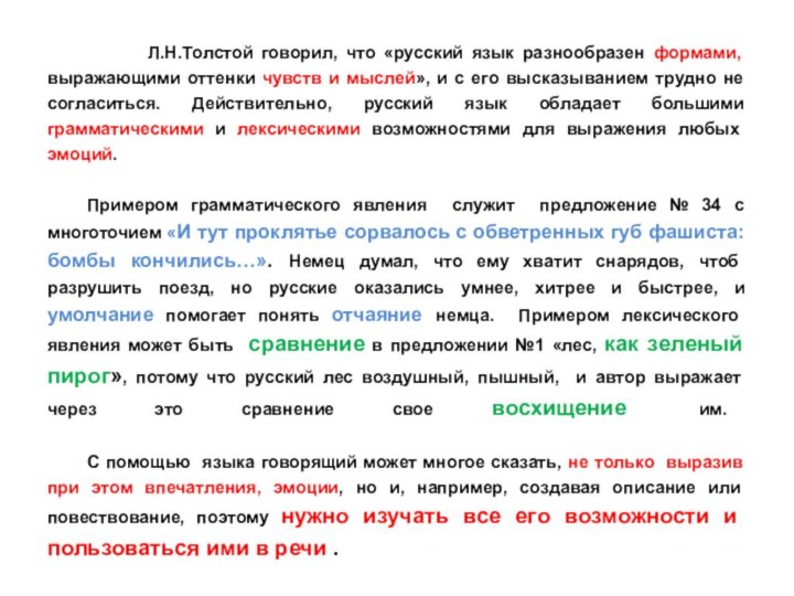 Л.Н.Толстой говорил, что «русский язык разнообразен формами,