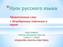 Презентация по русскому языку Правописание слов с безударными гласными в корне (3 класс)