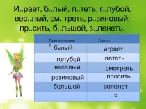Презентация к уроку по русскому языку (3 класс) на тему Часть речи-глагол)