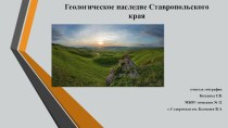 Презентация по географии (краеведение) Рельеф Ставропольского края